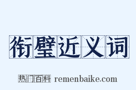 衔璧近义词是什么意思的图片